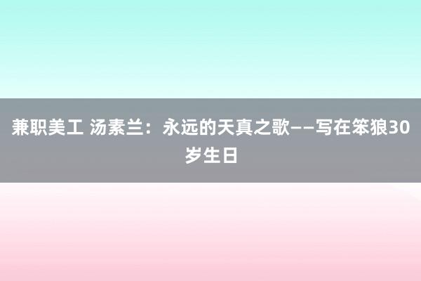 兼职美工 汤素兰：永远的天真之歌——写在笨狼30岁生日