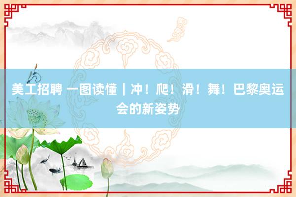 美工招聘 一图读懂｜冲！爬！滑！舞！巴黎奥运会的新姿势