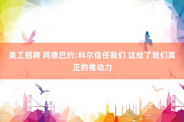 美工招聘 阿德巴约:科尔信任我们 这给了我们真正的推动力