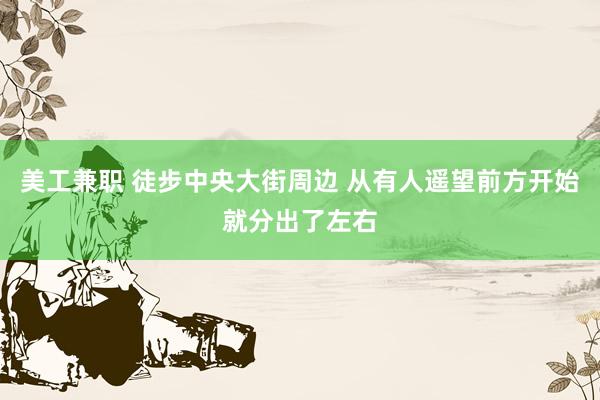 美工兼职 徒步中央大街周边 从有人遥望前方开始就分出了左右